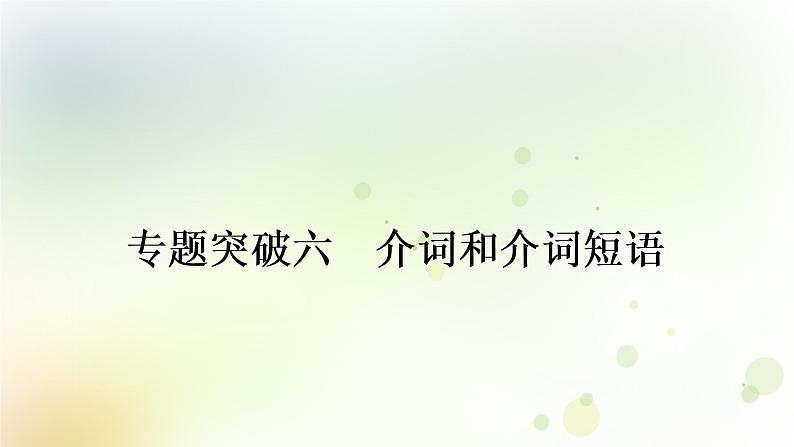 课标版中考英语复习语法专题突破六介词和介词短语教学课件第1页
