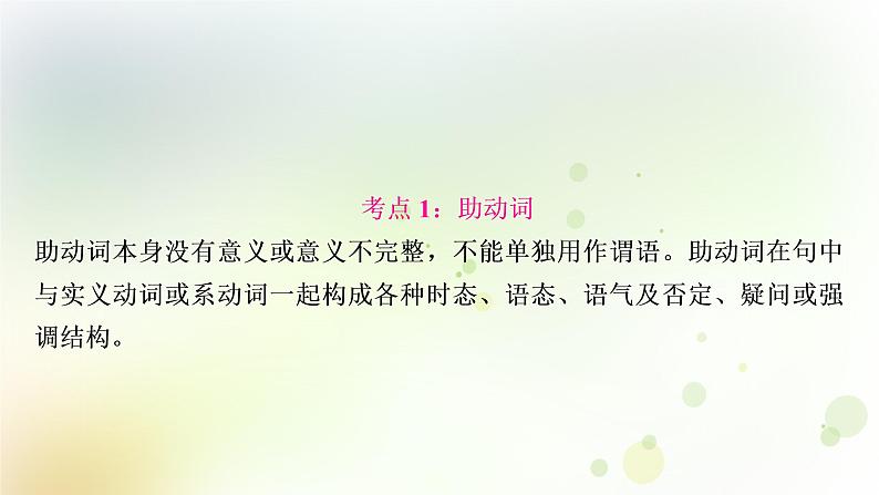 课标版中考英语复习语法专题突破九助动词、实义动词和动词短语教学课件第3页