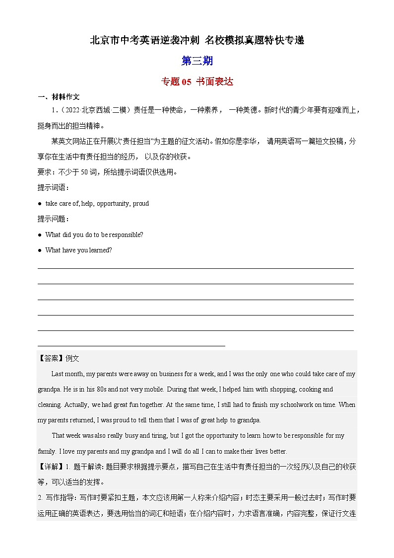 专题05 书面表达-中考英语逆袭冲刺名校模拟真题特快专递(北京专用)第1页