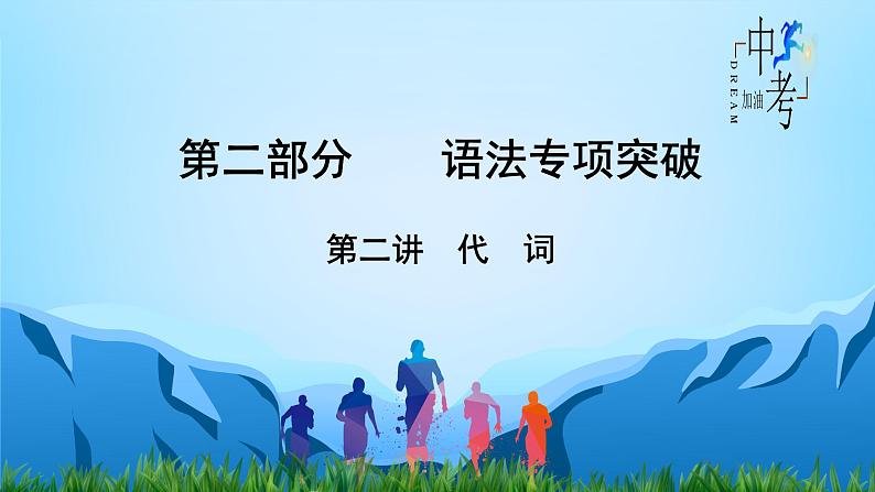 中考英语二轮复习语法专项突破课件第2讲 代词(含答案)01