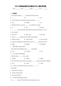 2022年湖南省湘西州凤凰县中考二模英语试题