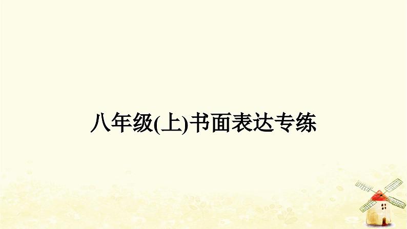 译林版中考英语复习八年级(上)书面表达专练作业课件第1页