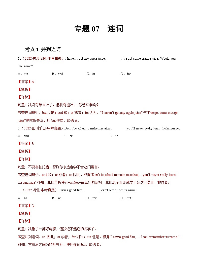 专题07 连词-2022年中考英语真题分项汇编 (全国通用)(第1期)(解析版)第1页