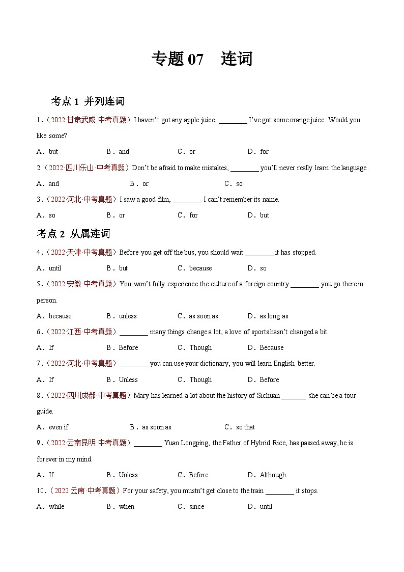 专题07 连词-2022年中考英语真题分项汇编 (全国通用)(原卷版)第1页