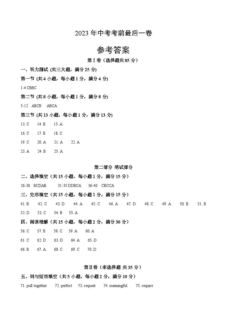 英语(湖北武汉卷)-【试题猜想】2023年中考考前最后一卷(考试版+答题卡+全解全析+参考答案+听力音频)01