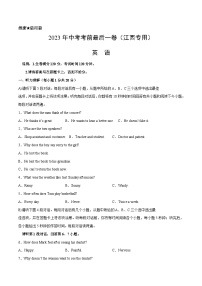 英語（江西卷）-【試題猜想】2023年中考考前最后一卷（考試版+答題卡+全解全析+參考答案+聽力音頻）