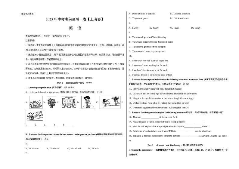 英语（上海卷）-【试题猜想】2023年中考考前最后一卷（考试版+答题卡+全解全析+参考答案+听力音频）01