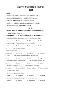 英语（北京卷）-学易金卷：2023年中考考前押题密卷（含考试版、全解全析、参考答案、答题卡）