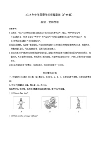 英语（广东卷）-学易金卷：2023年中考英语考前押题密卷（含考试版、全解全析、参考答案、答题卡、听力音频）