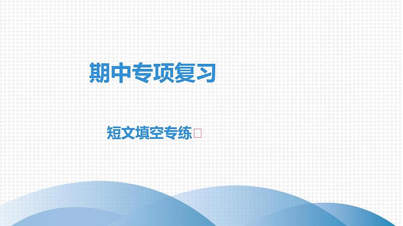 外研版七年级英语下册课件:期中专项复习 短文填空专练第1页
