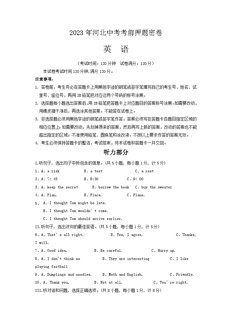 英语(河北卷)2023年中考考前押题密卷01
