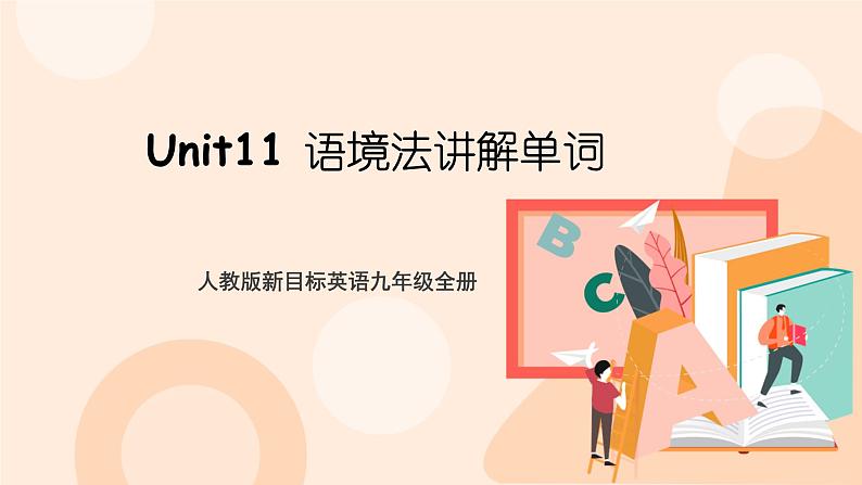 九年级英语Unit11语境法单词词组及用法课件PPT第1页
