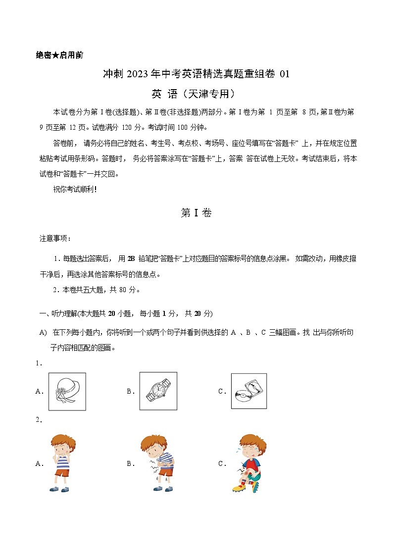 真题重组卷01——2023年中考英语真题汇编重组卷(天津专用)(原卷版)第1页