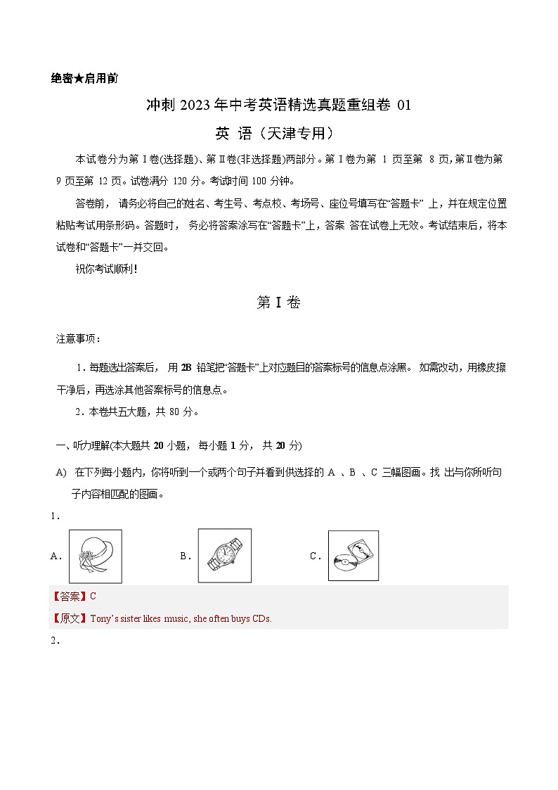 真题重组卷01——2023年中考英语真题汇编重组卷(天津专用)(解析版)第1页