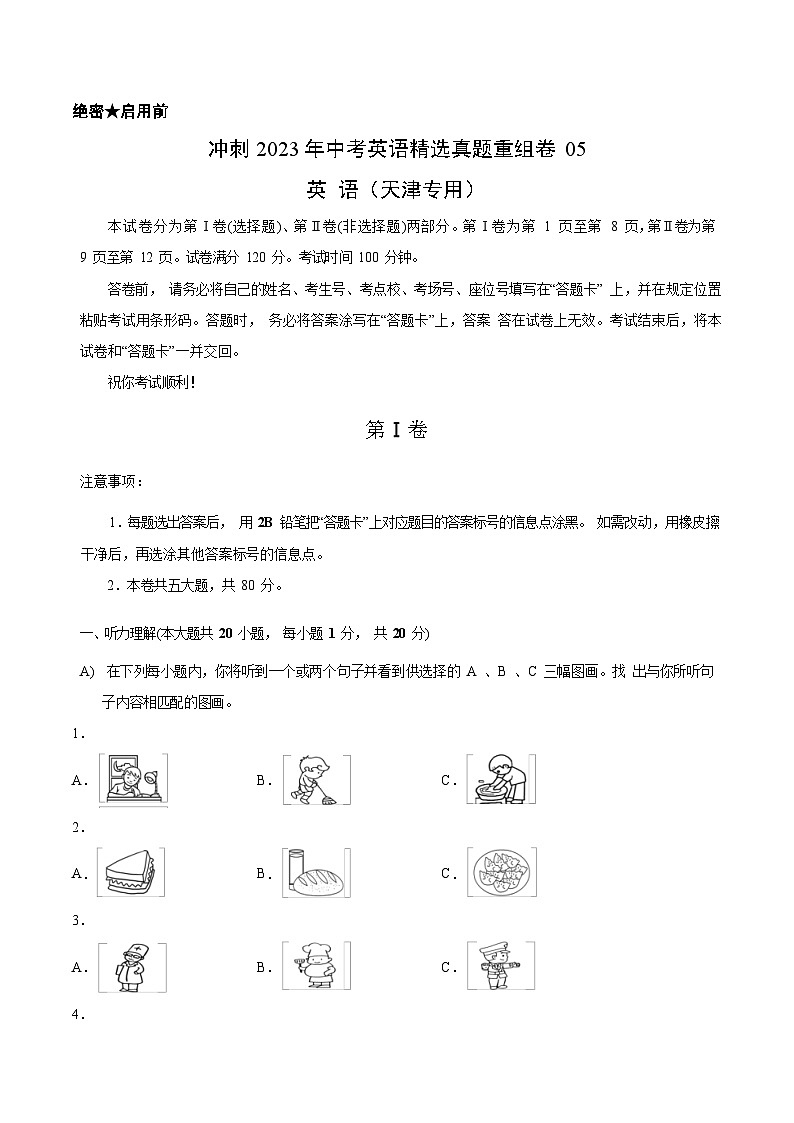 真题重组卷05——2023年中考英语真题汇编重组卷(天津专用,含听力MP3)01