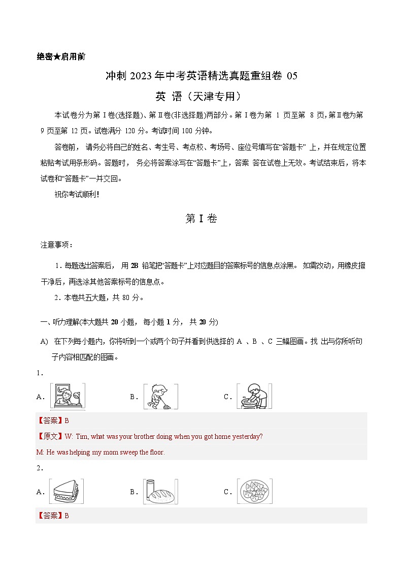 真题重组卷05——2023年中考英语真题汇编重组卷(天津专用,含听力MP3)01