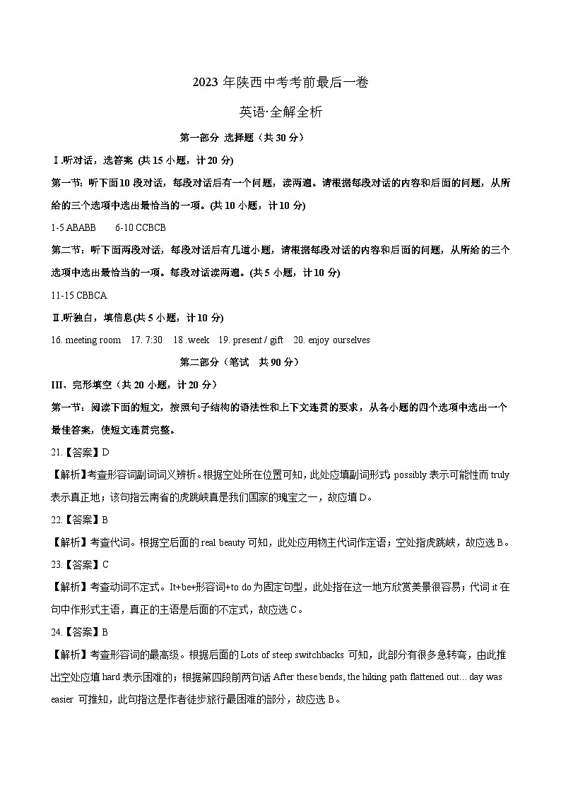 英语(陕西卷)-【试题猜想】2023年中考考前最后一卷(全解全析)第1页