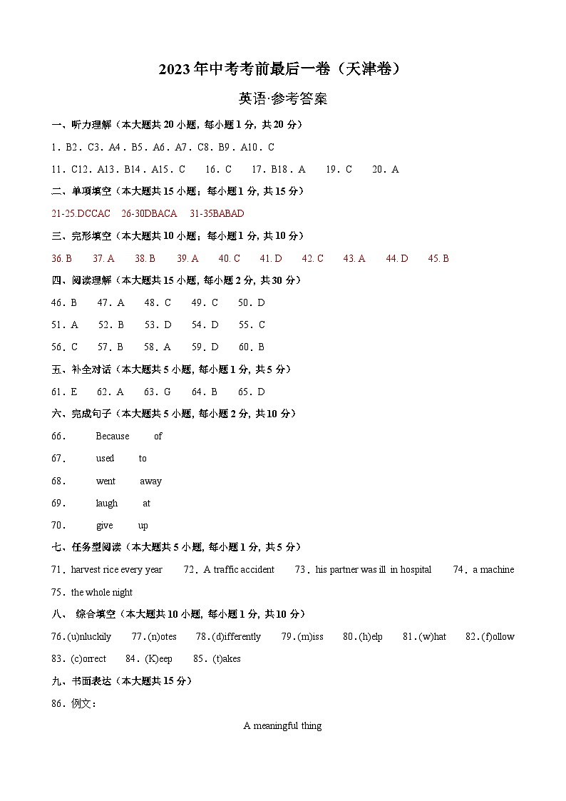 英语(天津卷)-【试题猜想】2023年中考考前最后一卷(参考答案)第1页
