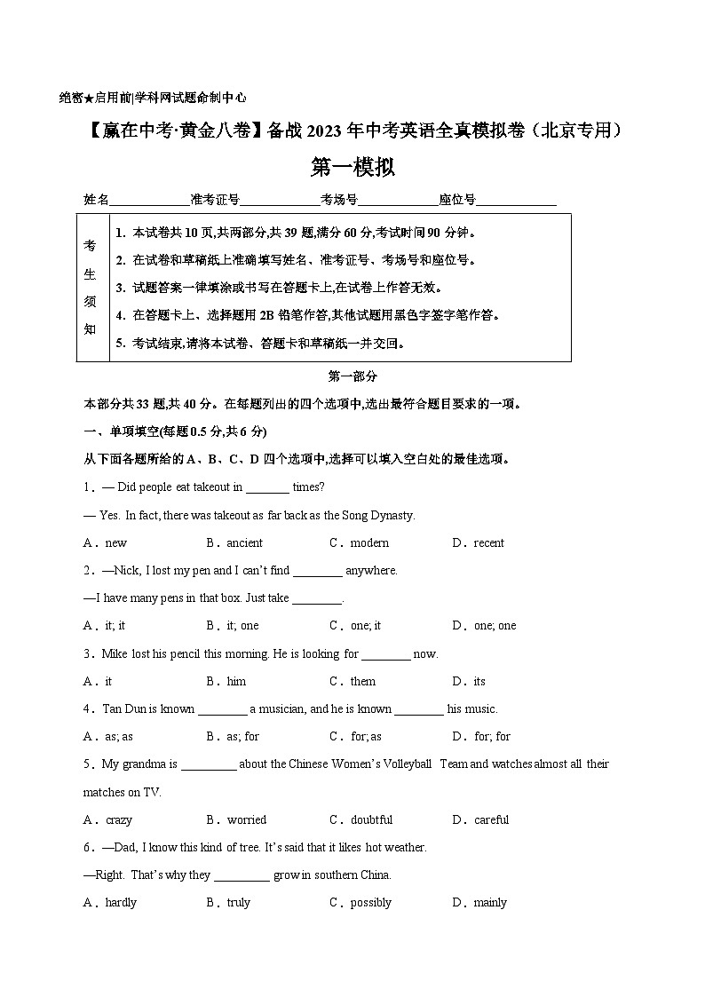 黄金卷1-【赢在中考·黄金八卷】备战2023年中考英语全真模拟卷(北京专用)(原卷版)第1页