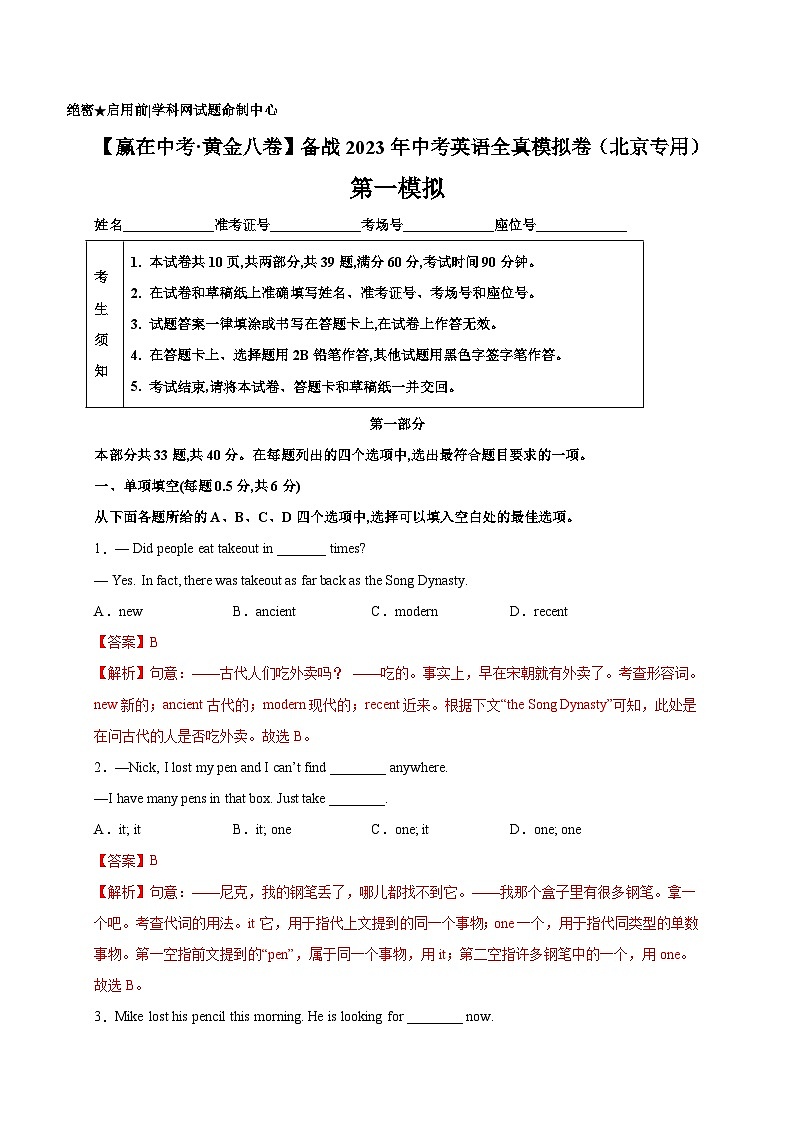 黄金卷1-【赢在中考·黄金八卷】备战2023年中考英语全真模拟卷(北京专用)(解析版)第1页