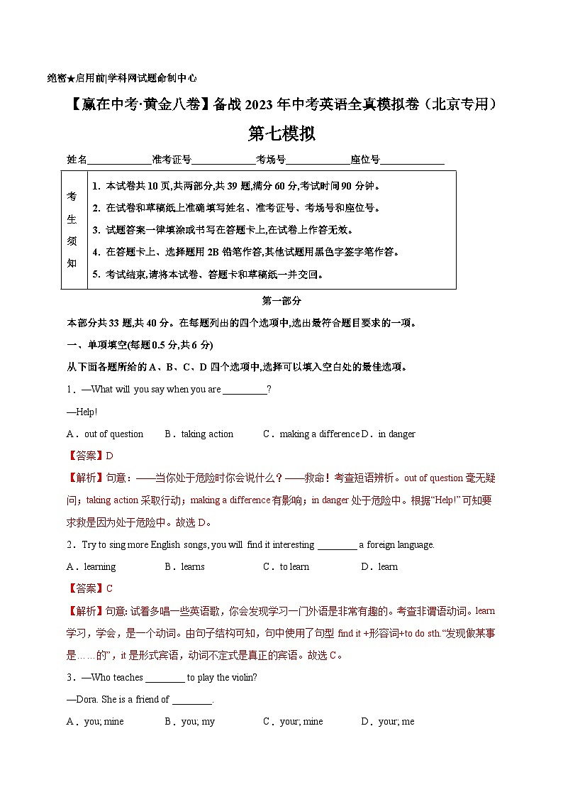 黄金卷7-【赢在中考·黄金八卷】备战2023年中考英语全真模拟卷(北京专用)(解析版)第1页