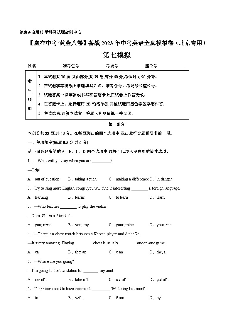 黄金卷7-【赢在中考·黄金八卷】备战2023年中考英语全真模拟卷(北京专用)(原卷版)第1页