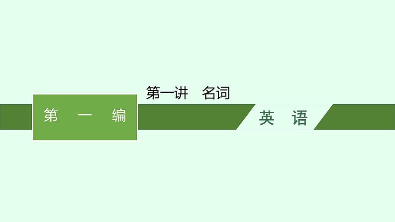 人教版中考英语复习语法专项突破第1讲名词课件第1页