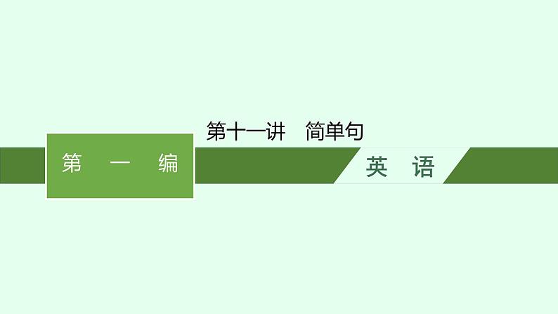 人教版中考英语复习语法专项突破第11讲简单句课件第1页
