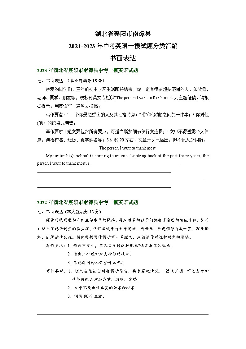 湖北省襄阳市南漳县2021-2023年中考英语一模试题分类汇编:书面表达第1页