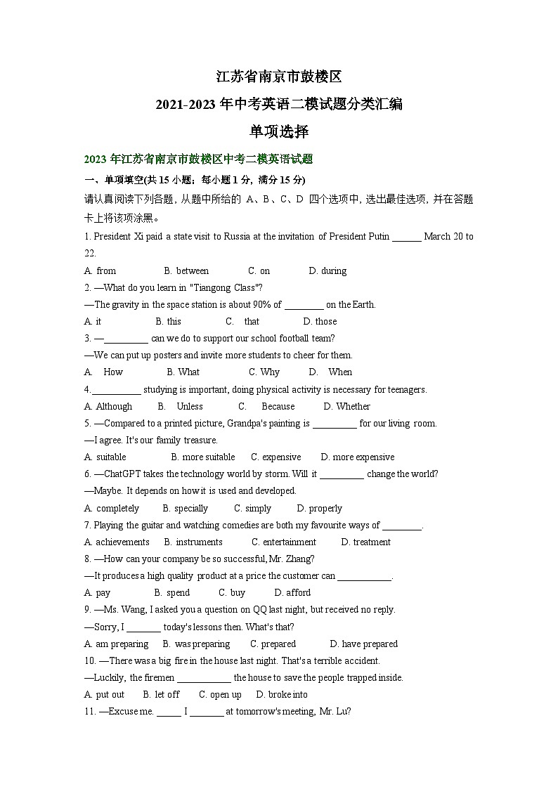 江苏省南京市鼓楼区2021-2023年中考英语二模试题分类汇编:单项选择01