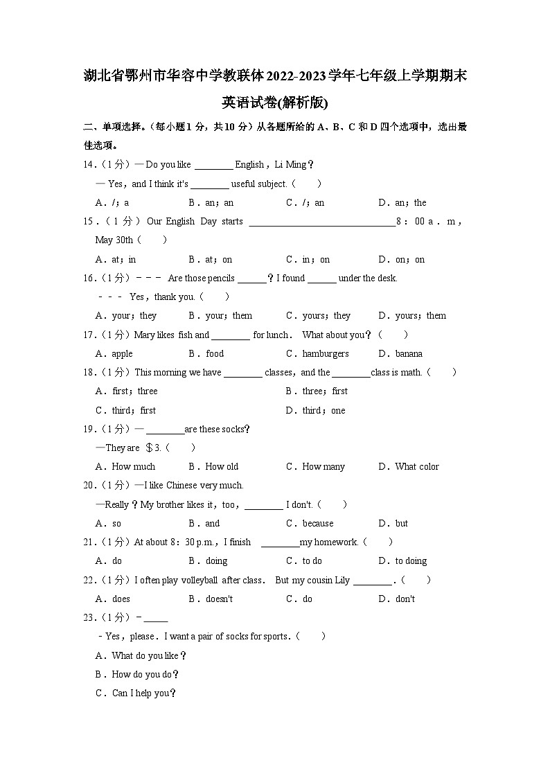 湖北省鄂州市华容中学教联体2022-2023学年七年级上学期期末英语试卷第1页