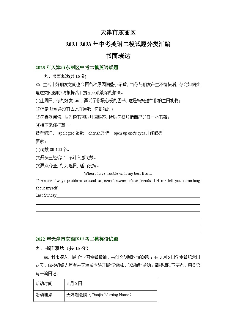 天津市东丽区2021-2023年中考英语二模试题分类汇编:书面表达01