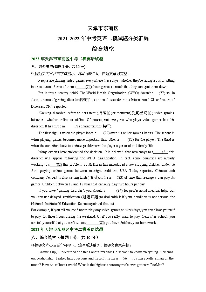天津市东丽区2021-2023年中考英语二模试题分类汇编:综合填空第1页