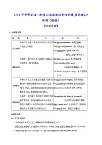 考點(diǎn)07 動詞(短語)-中考英語一輪復(fù)習(xí)語法知識專項(xiàng)復(fù)習(xí)+練習(xí)(含答案解析)(通用版)
