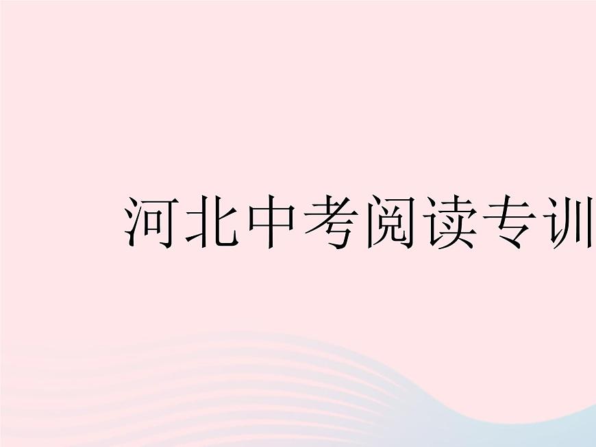 河北專用2023八年級英語下冊Unit8SaveOurWorld中考閱讀專訓(xùn)作業(yè)課件新版冀教版第1頁