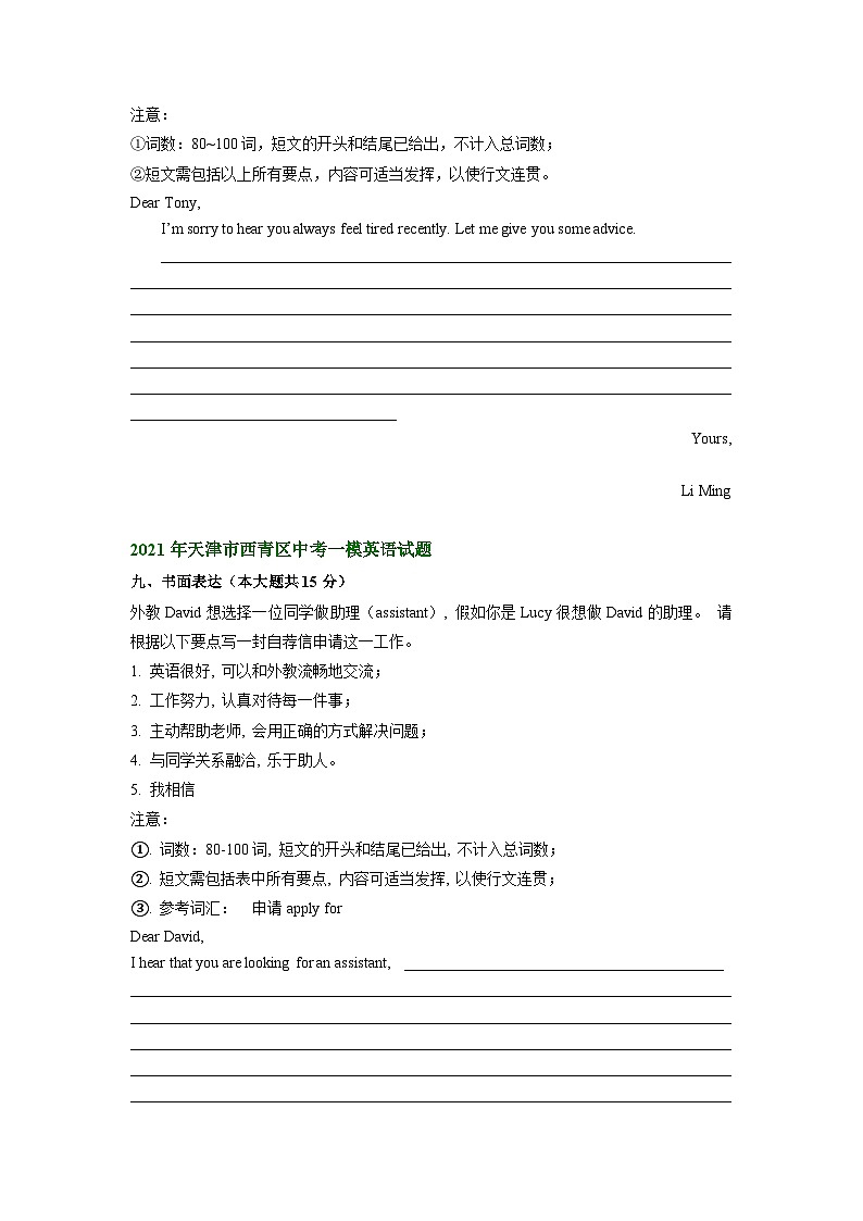 天津市西青区2021-2023年中考英语一模试题分类汇编:书面表达+02
