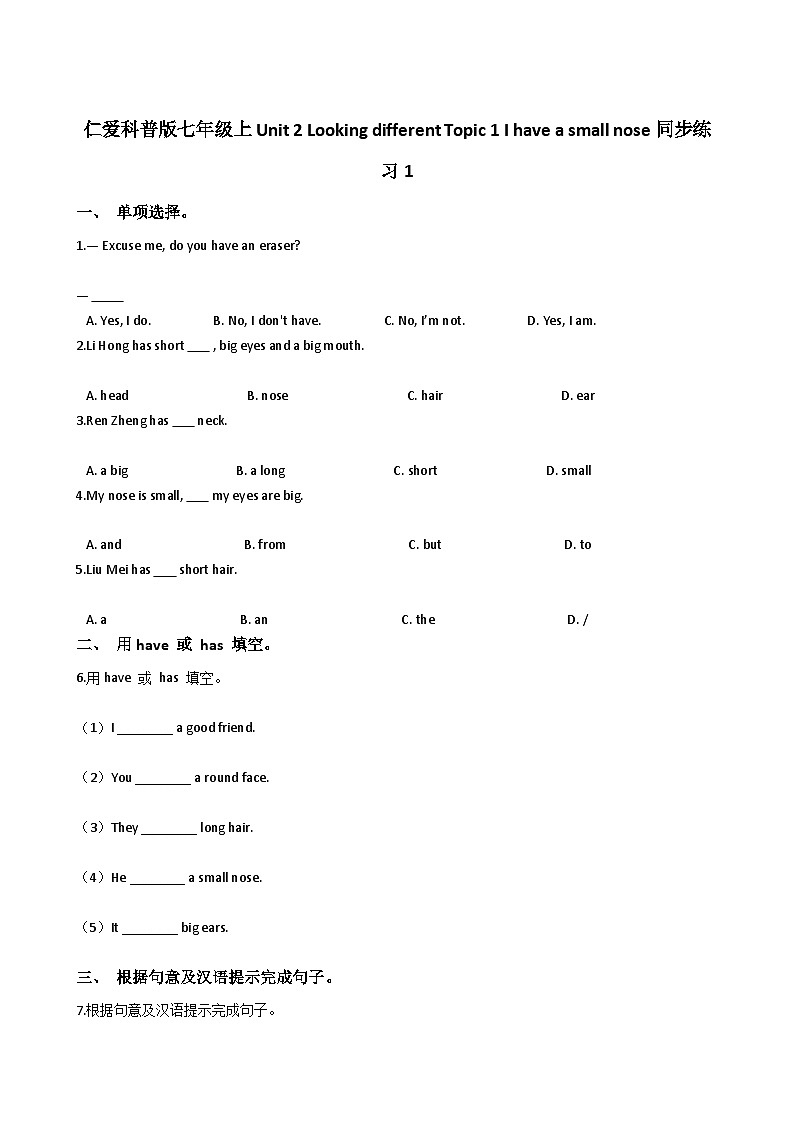 仁爱科普版七年级上Unit 2 Looking different Topic 1 I have a small nose同步练习1 (1)第1页