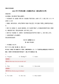 英語(yǔ)（湖北武漢卷）2023年中考第三次模擬考試卷（全解全析）