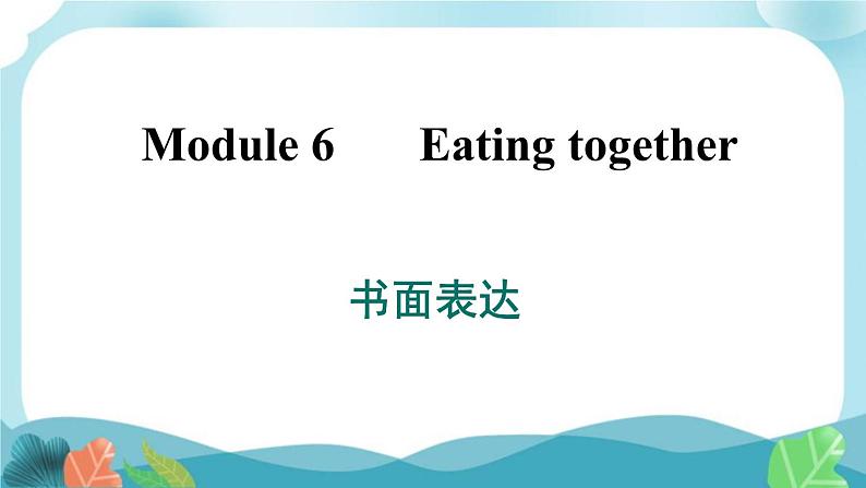 外研版英语九年级下册Module 6 书面表达课件PPT第1页