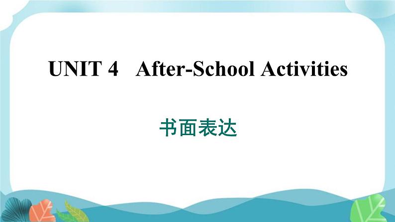 冀教版英语七年级下册 Unit 4 书面表达课件PPT01