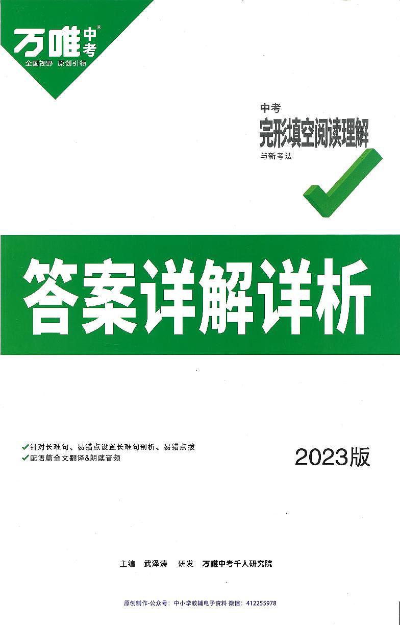 2023版 万唯《英语完形填空阅读理解》中考-参考答案第1页