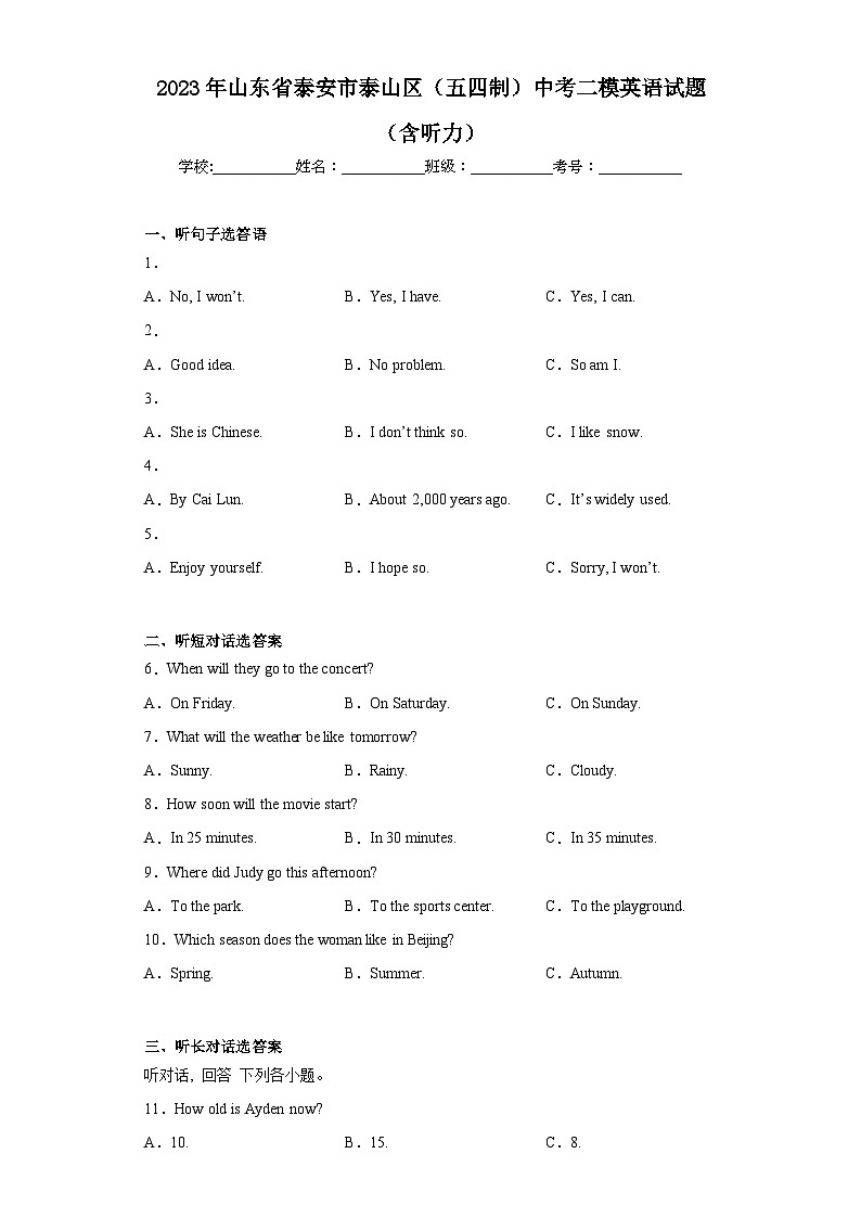 2023年山东省泰安市泰山区(五四制)中考二模英语试题(含答案)第1页