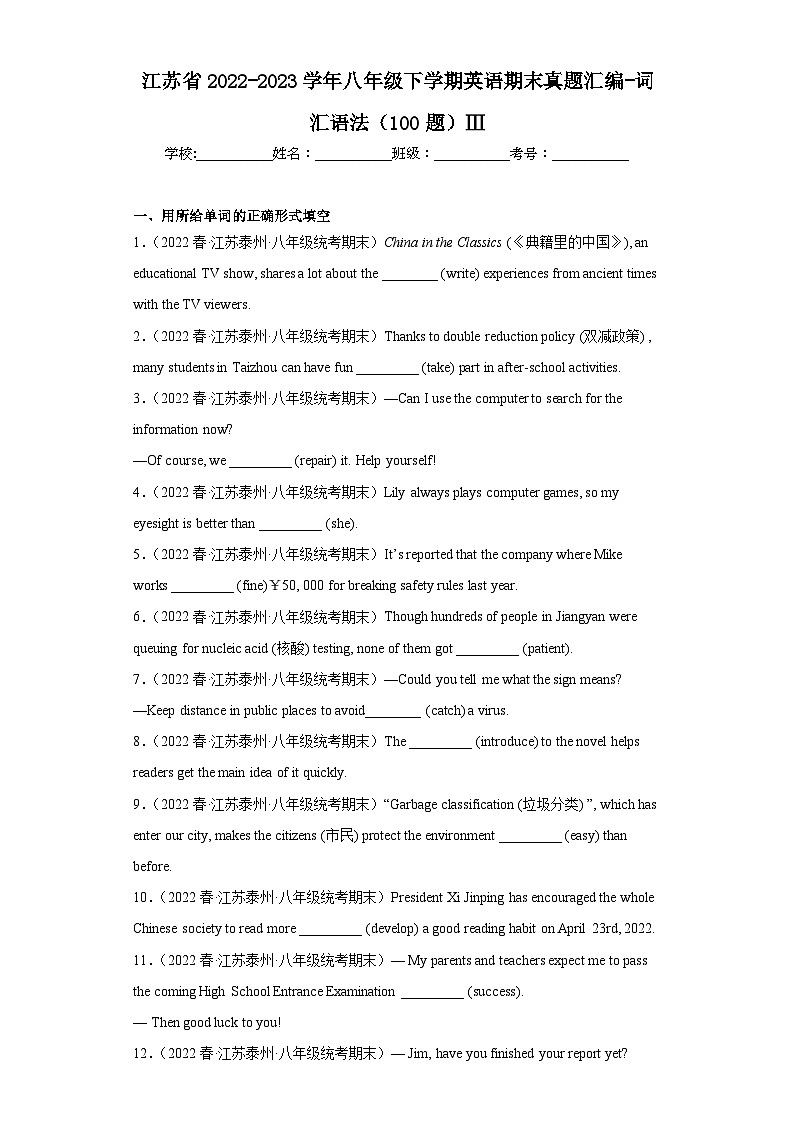 江苏省近3年八年级下学期英语期末真题汇编-词汇语法(100题)Ⅲ第1页