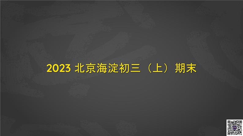 035 2023 北京海淀初三(上)期末英语课件PPT02