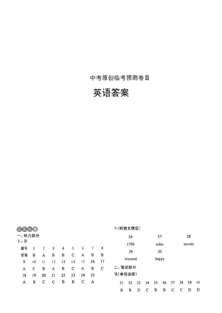 2023年中考原创临考预测卷Ⅲ 英语答案第1页