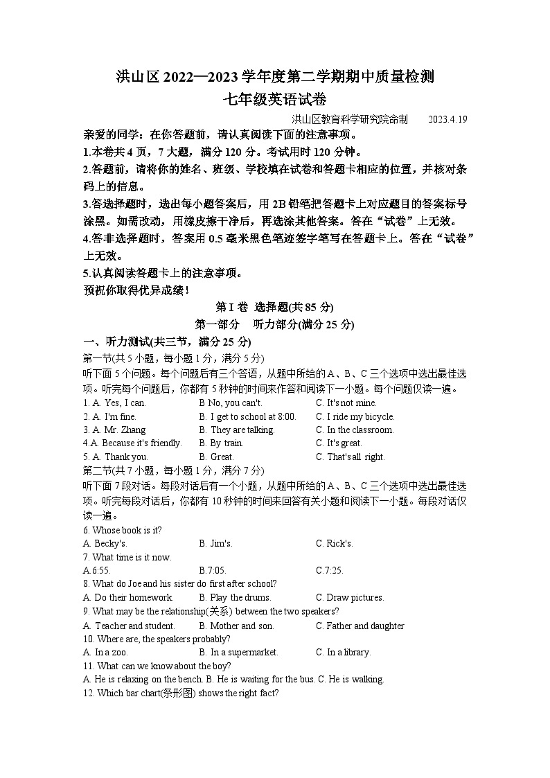 湖北省武汉市洪山区2022-2023学年七年级下学期期中考试英语试题01