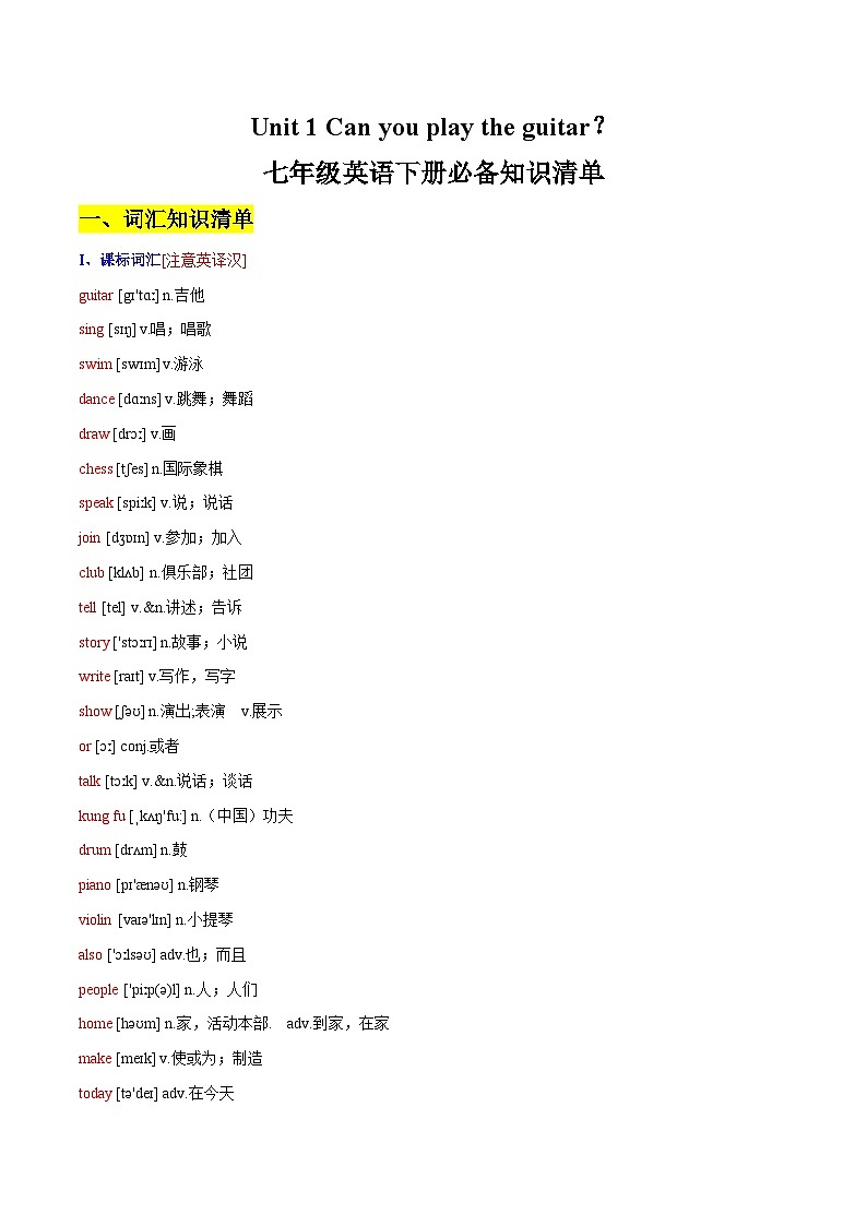 unit1 Can you play the guitar——【期末复习】七年级英语下册章节知识点梳理(人教版)第1页