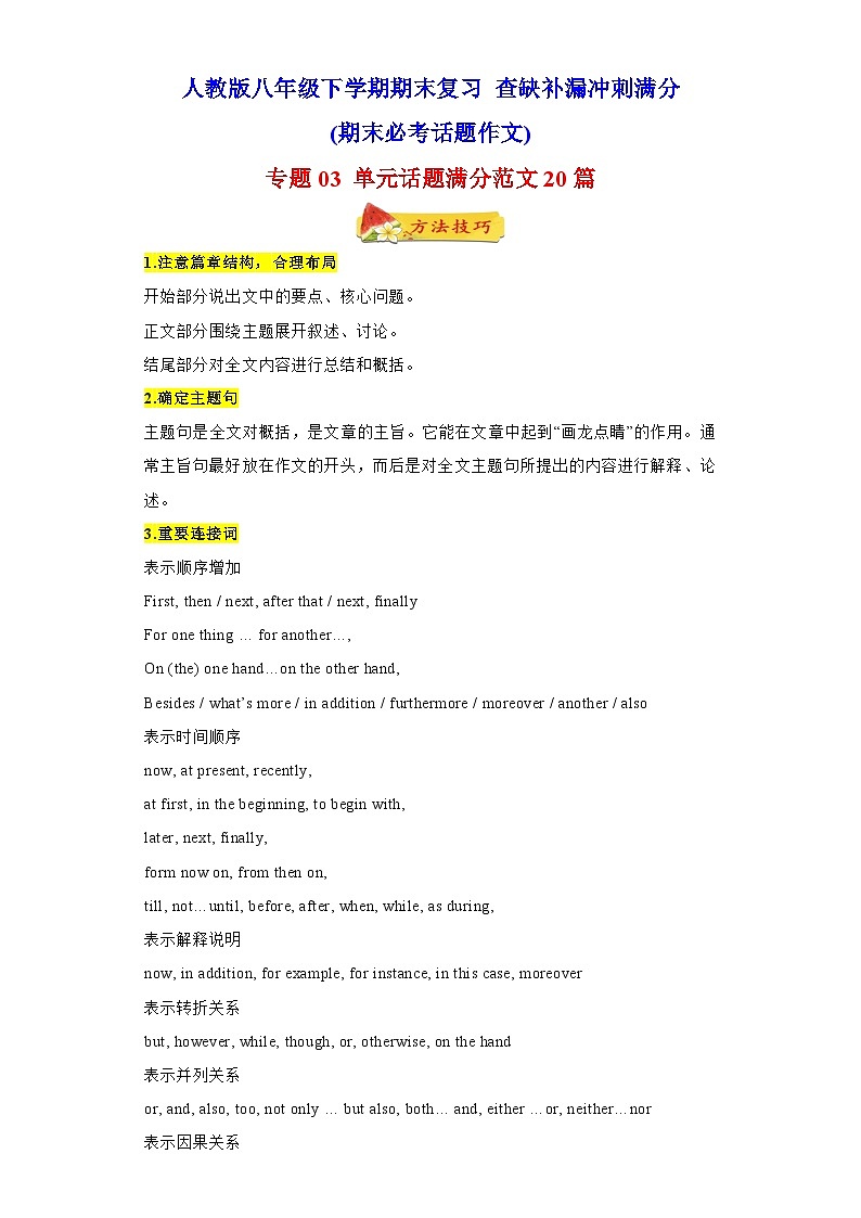 专题03 单元话题满分范文20篇(期末必考范文)-八年级英语下学期期末复习查缺补漏冲刺满分(人教版)第1页