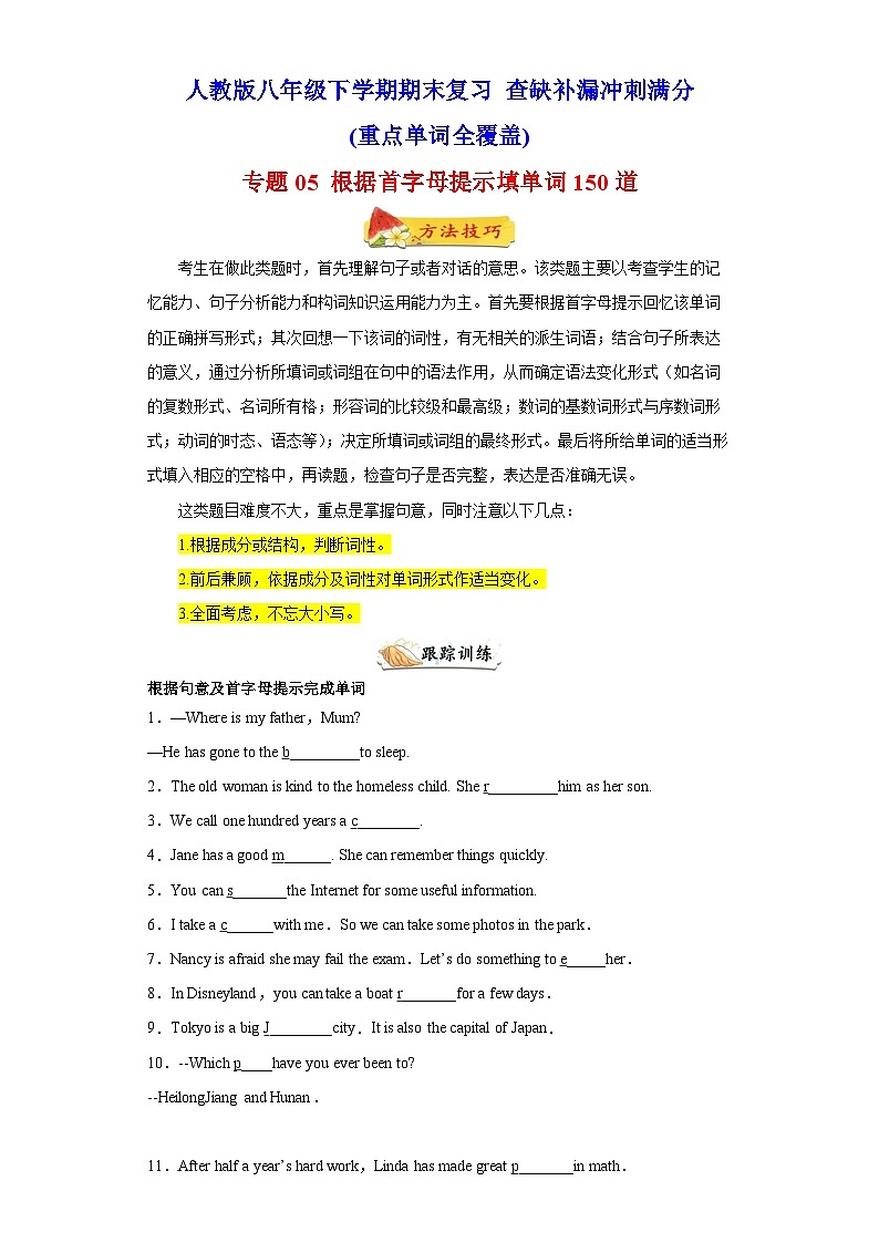 专题05 根据首字母提示填单词150道(重点单词全覆盖)-年级英语下学期期末复习查缺补漏冲刺满分(人教版)01