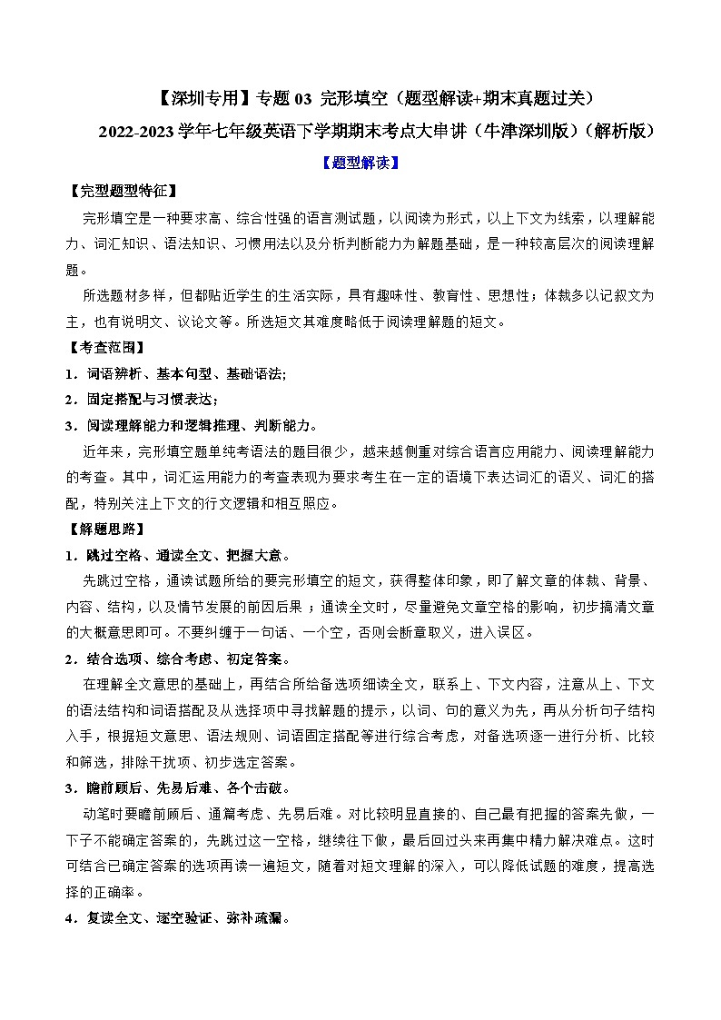 【期末专题复习·深圳专版】(牛津版)2022-2023学年七年级英语下学期:专题03 完形填空(题型解读+期末真题练习)(解析版)第1页